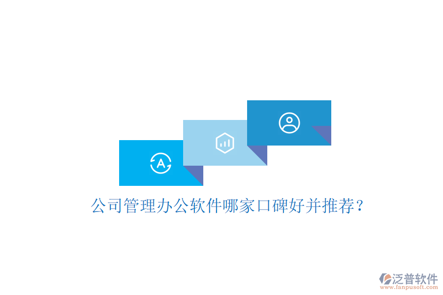  公司管理辦公軟件哪家口碑好并推薦？