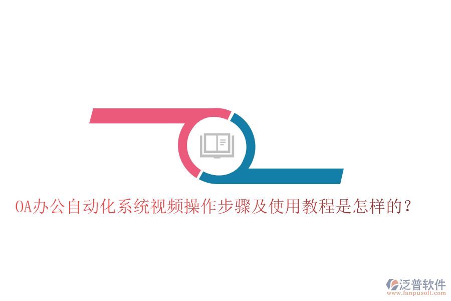  OA辦公自動(dòng)化系統(tǒng)視頻操作步驟及使用教程是怎樣的？