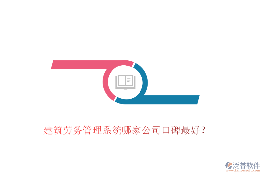 建筑勞務(wù)管理系統(tǒng)哪家公司口碑最好？