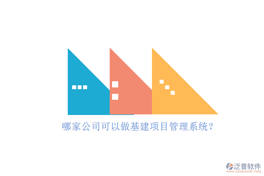 哪家公司可以做基建項目管理系統(tǒng)?