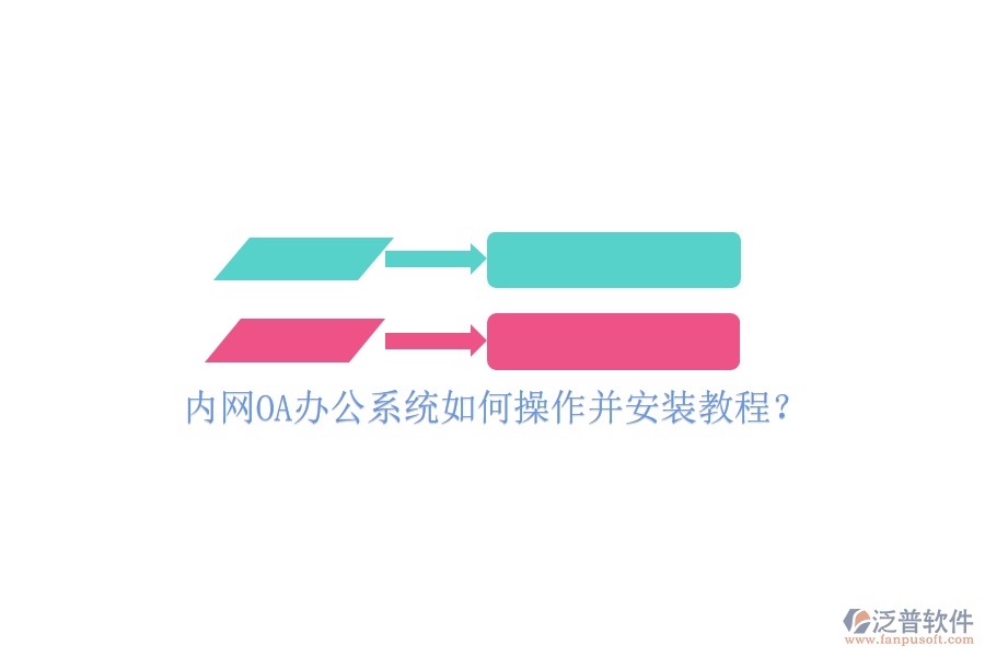  內網OA辦公系統(tǒng)如何操作并安裝教程？
