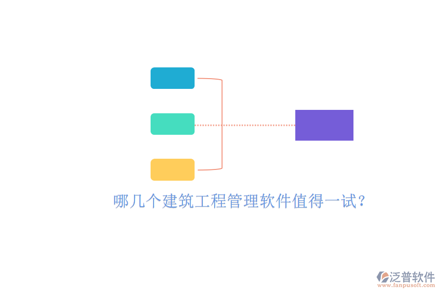 哪幾個建筑工程管理軟件值得一試?