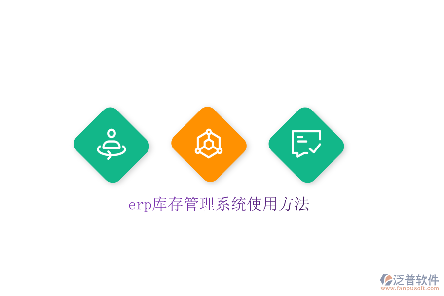 erp庫(kù)存管理系統(tǒng)使用方法