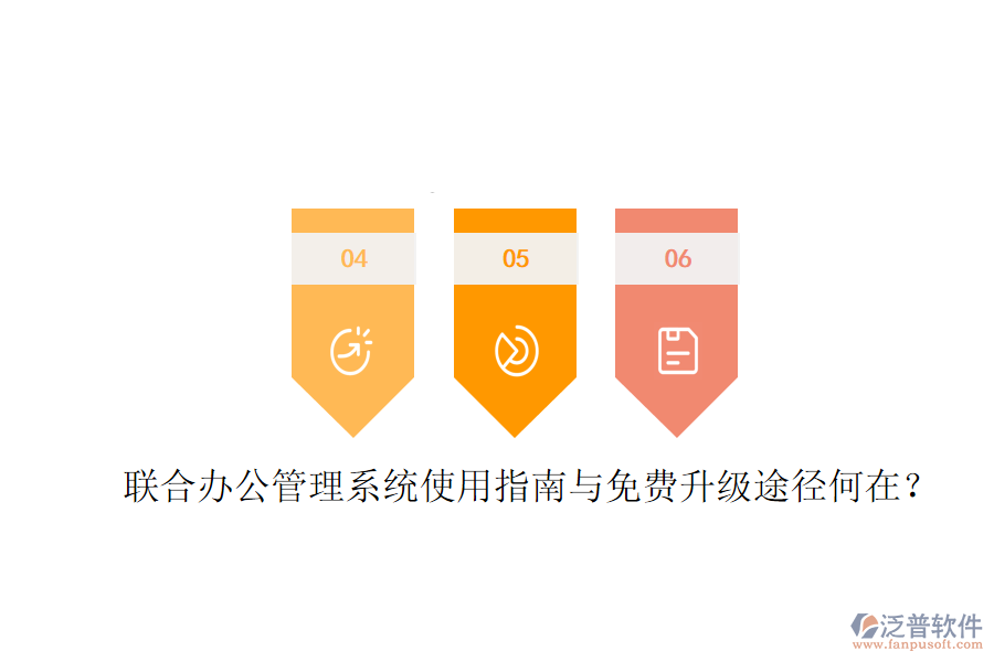  聯(lián)合辦公管理系統(tǒng)使用指南與免費升級途徑何在？