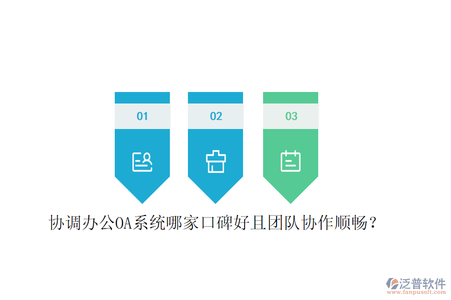  協(xié)調(diào)<a href=http://52tianma.cn/oa/ target=_blank class=infotextkey>辦公OA系統(tǒng)</a>哪家口碑好且團(tuán)隊(duì)協(xié)作順暢？