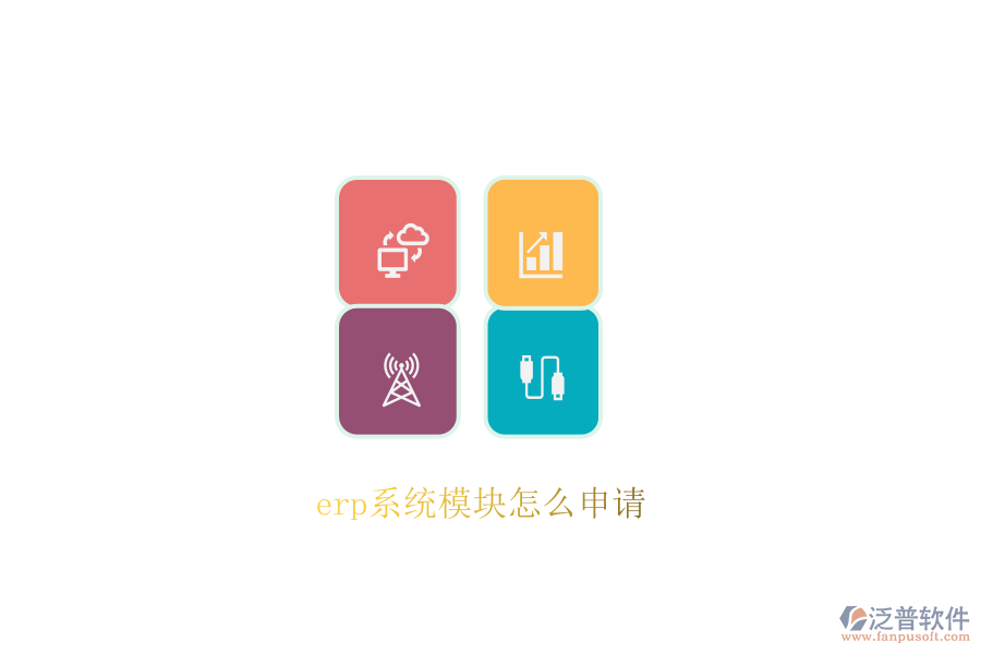 erp系統(tǒng)模塊怎么申請(qǐng)