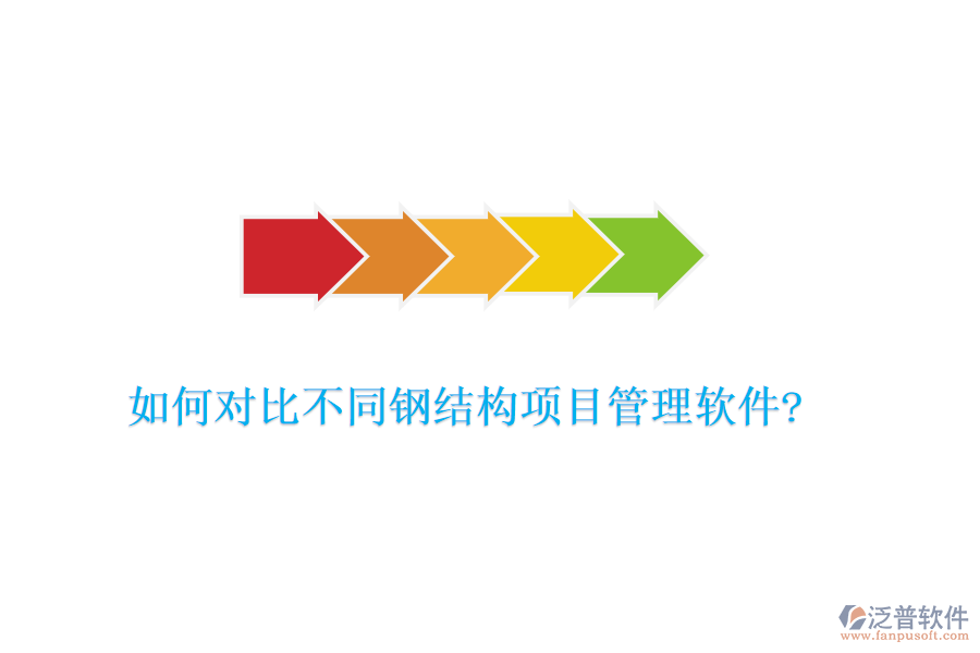 如何對(duì)比不同鋼結(jié)構(gòu)項(xiàng)目管理軟件?