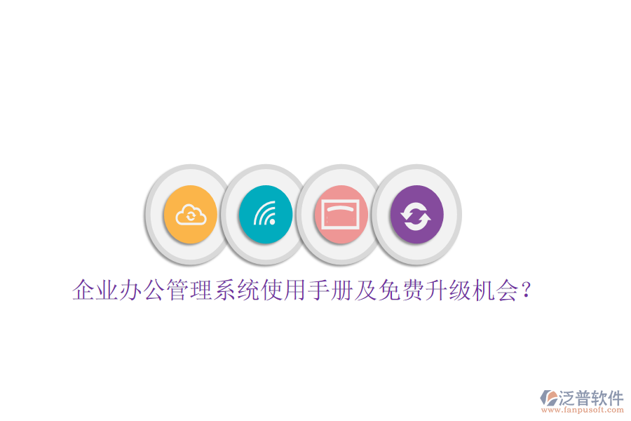  企業(yè)辦公管理系統(tǒng)使用手冊及免費(fèi)升級機(jī)會(huì)？