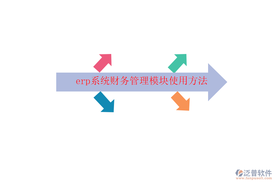 erp系統(tǒng)財(cái)務(wù)管理模塊使用方法