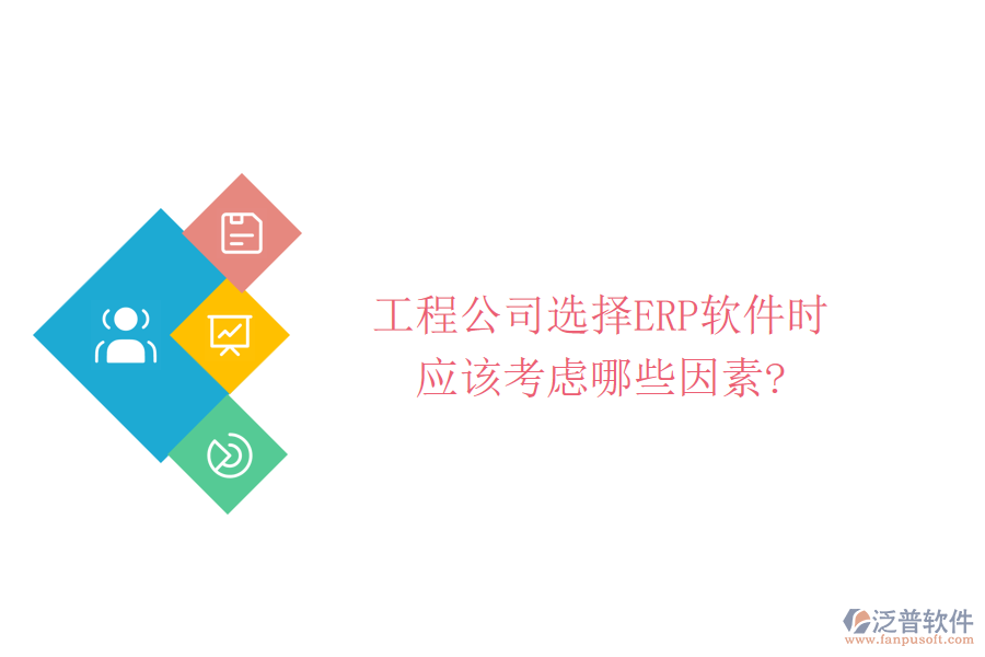 工程公司選擇ERP軟件時(shí)應(yīng)該考慮哪些因素?