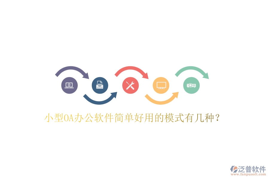  小型OA辦公軟件簡(jiǎn)單好用的模式有幾種？