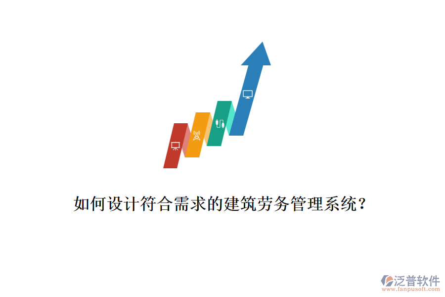 如何設(shè)計(jì)符合需求的建筑勞務(wù)管理系統(tǒng)？