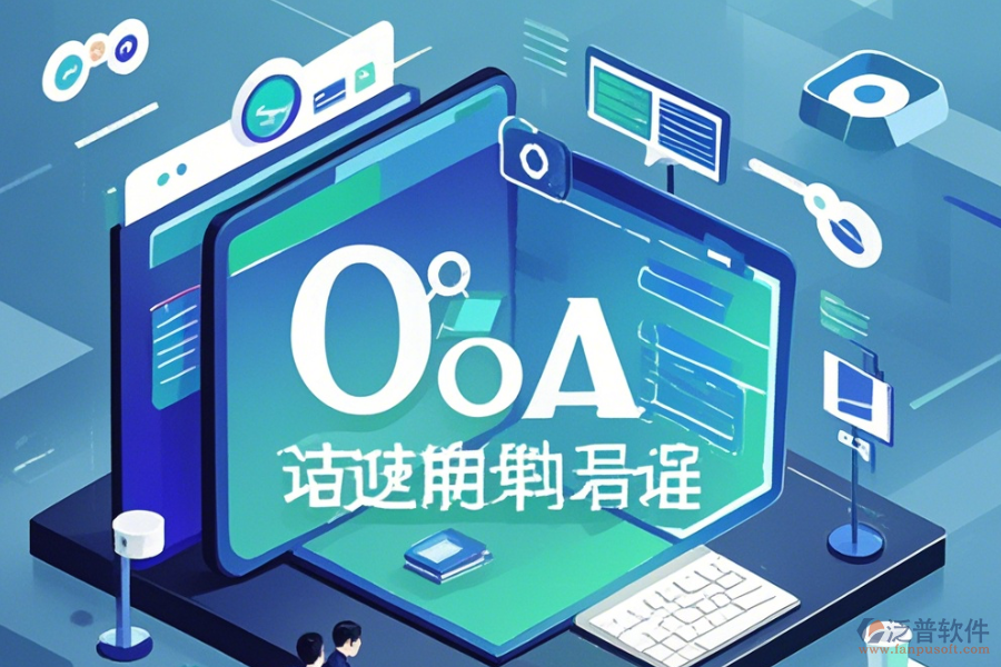 類似OA辦公軟件如何上手及升級(jí)注意事項(xiàng)？