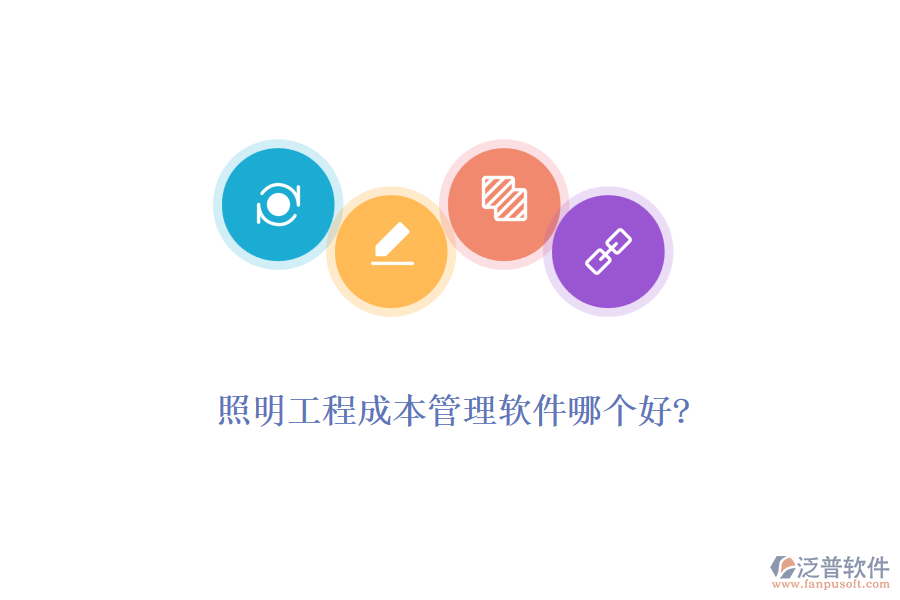 照明工程成本管理軟件哪個(gè)好?