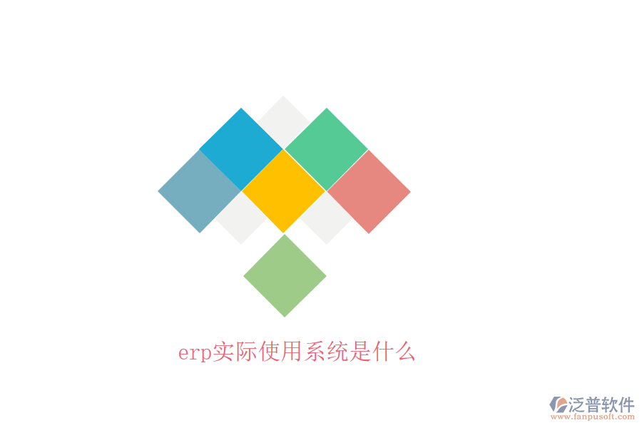 erp實(shí)際使用系統(tǒng)是什么