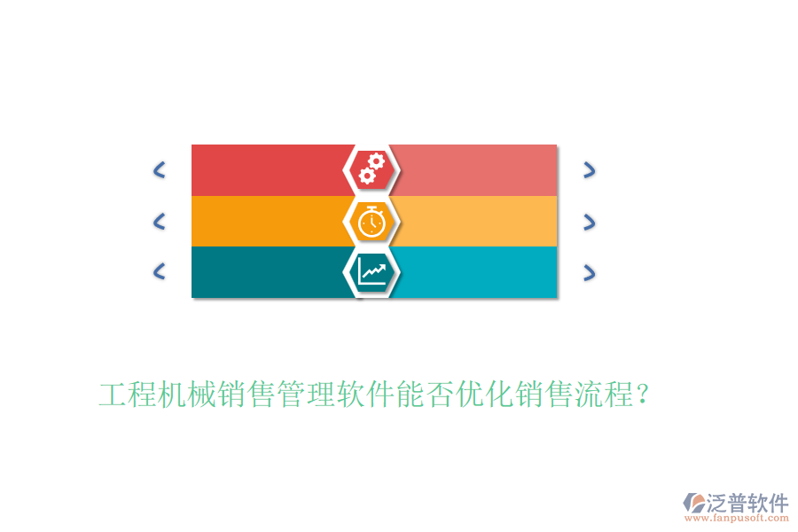 工程機(jī)械銷售管理軟件能否優(yōu)化銷售流程？