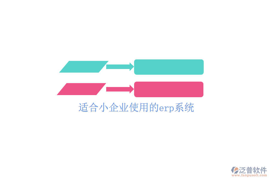  適合小企業(yè)使用的erp系統(tǒng)