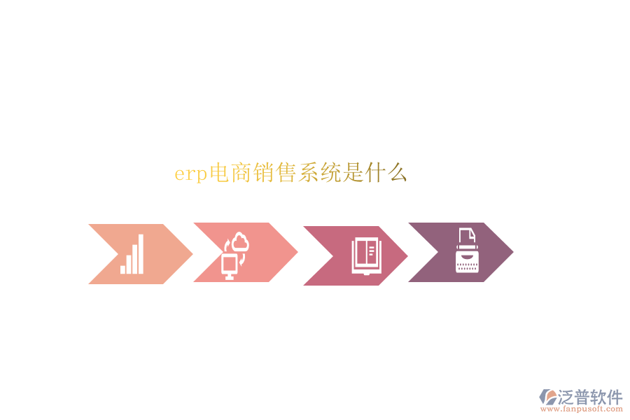 erp電商銷售系統(tǒng)是什么