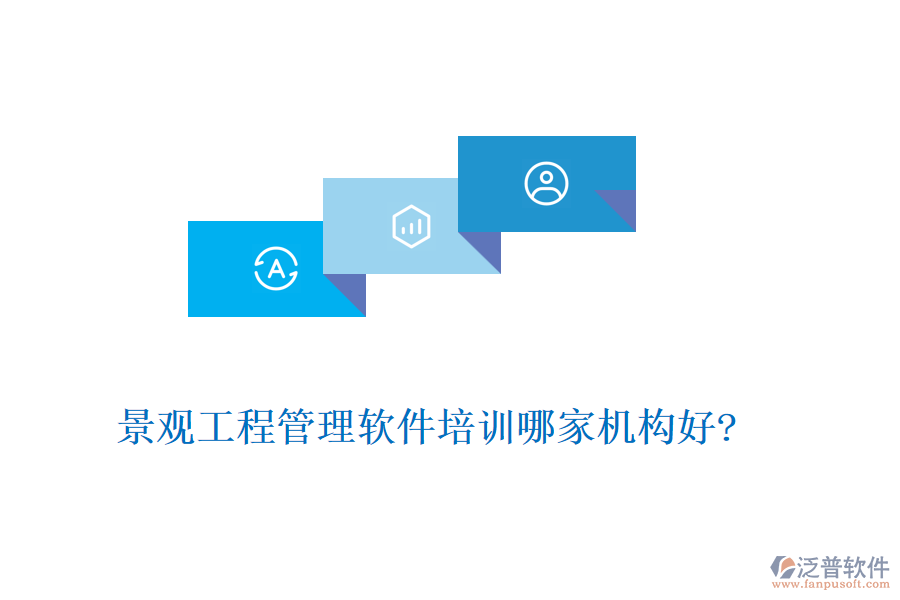 景觀工程管理軟件培訓(xùn)哪家機構(gòu)好?