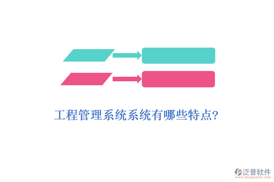 工程管理系統(tǒng)系統(tǒng)有哪些特點(diǎn)?