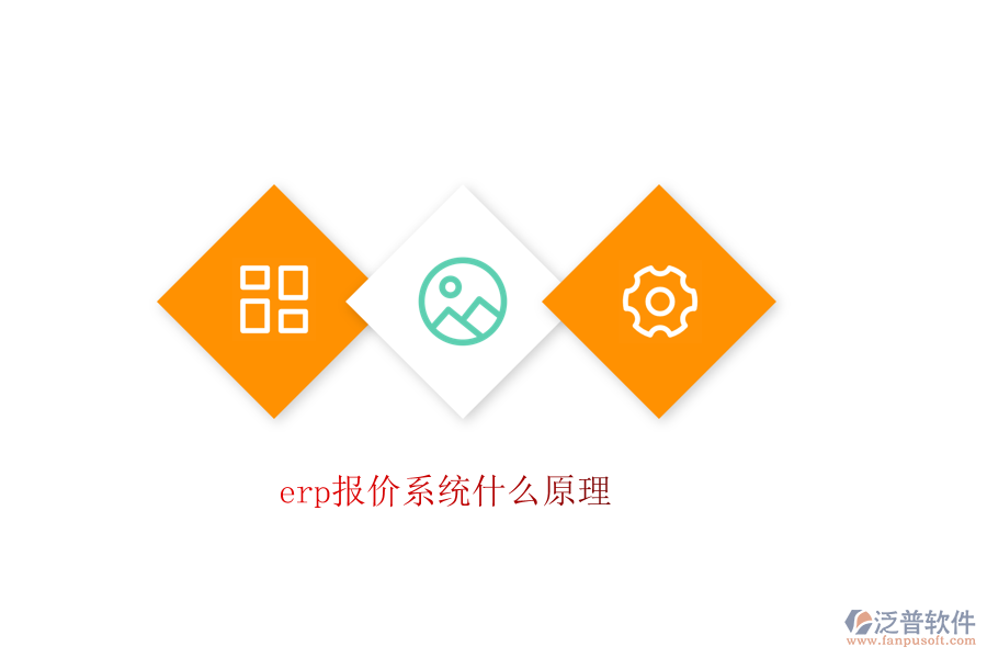 erp報(bào)價(jià)系統(tǒng)什么原理