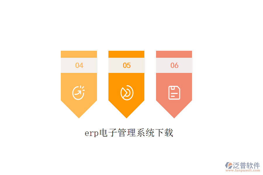 erp電子管理系統(tǒng)下載