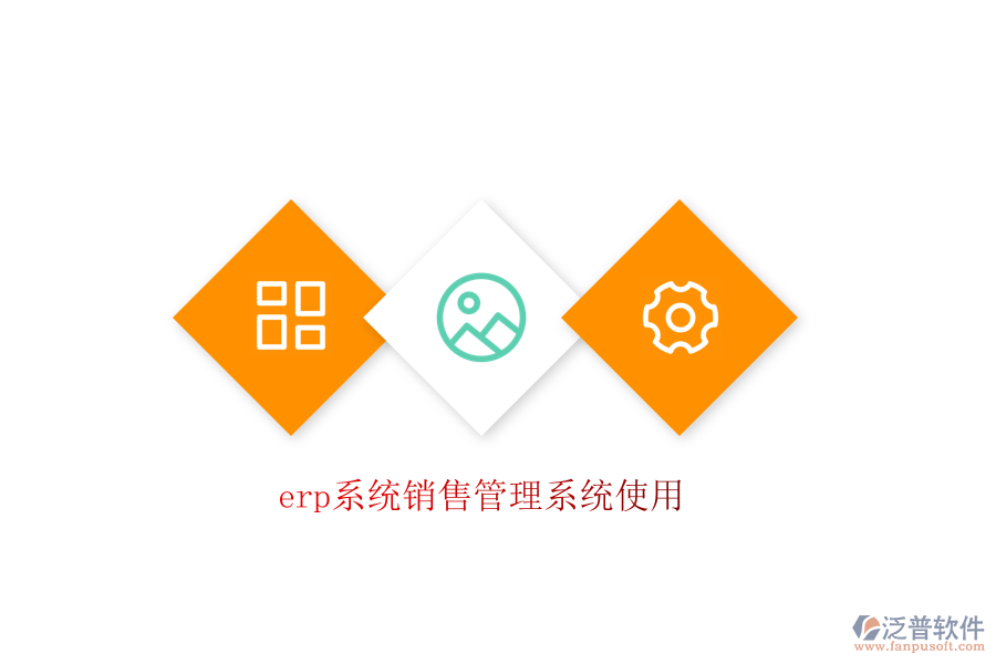 erp系統(tǒng)銷(xiāo)售管理系統(tǒng)使用