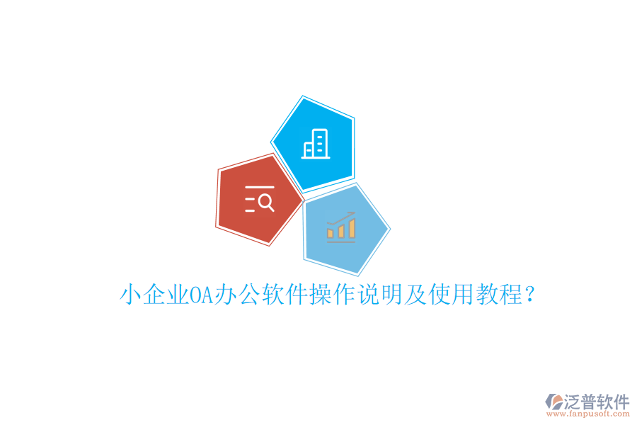  小企業(yè)OA辦公軟件操作說明及使用教程？