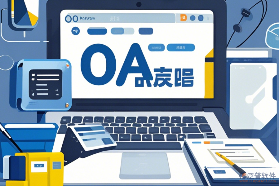 OA系統(tǒng)設(shè)計(jì)圖操作手冊與使用教程詳解？