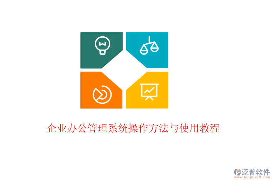  企業(yè)辦公管理系統(tǒng)操作方法與使用教程