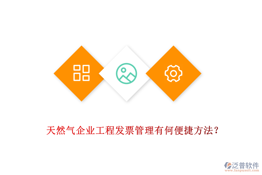 天然氣企業(yè)工程發(fā)票管理有何便捷方法？