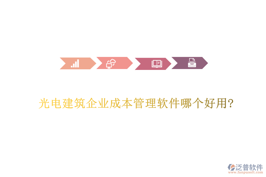 光電建筑企業(yè)成本管理軟件哪個好用?