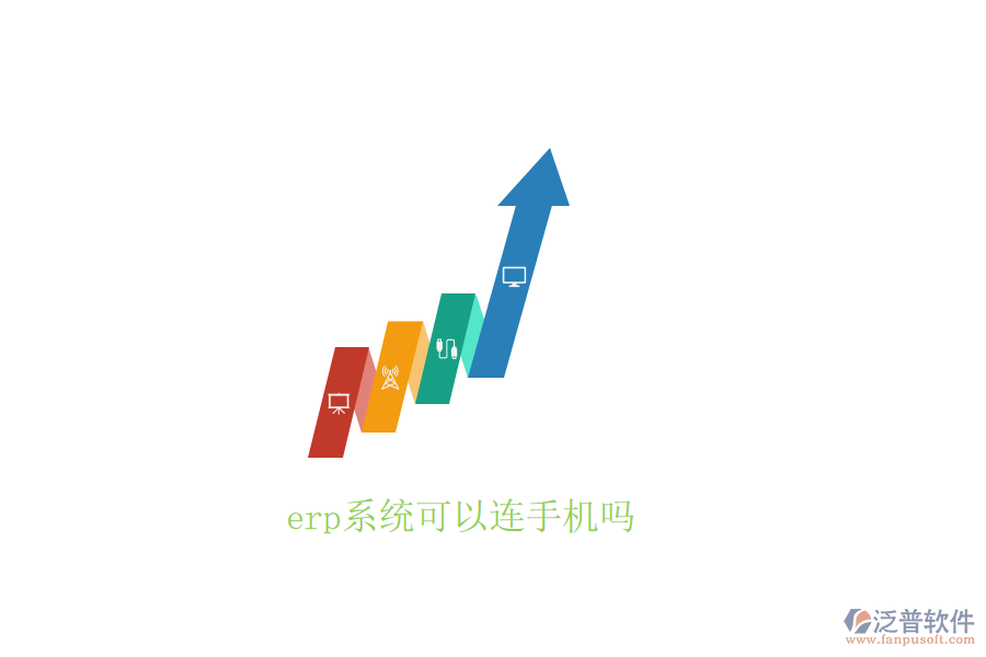  erp系統(tǒng)可以連手機嗎