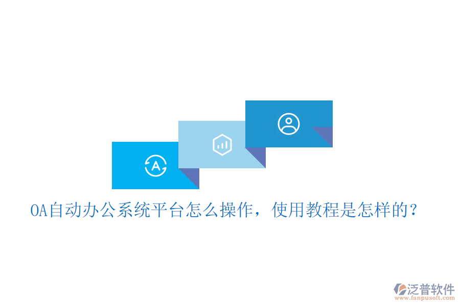  OA自動(dòng)辦公系統(tǒng)平臺(tái)怎么操作，使用教程是怎樣的？