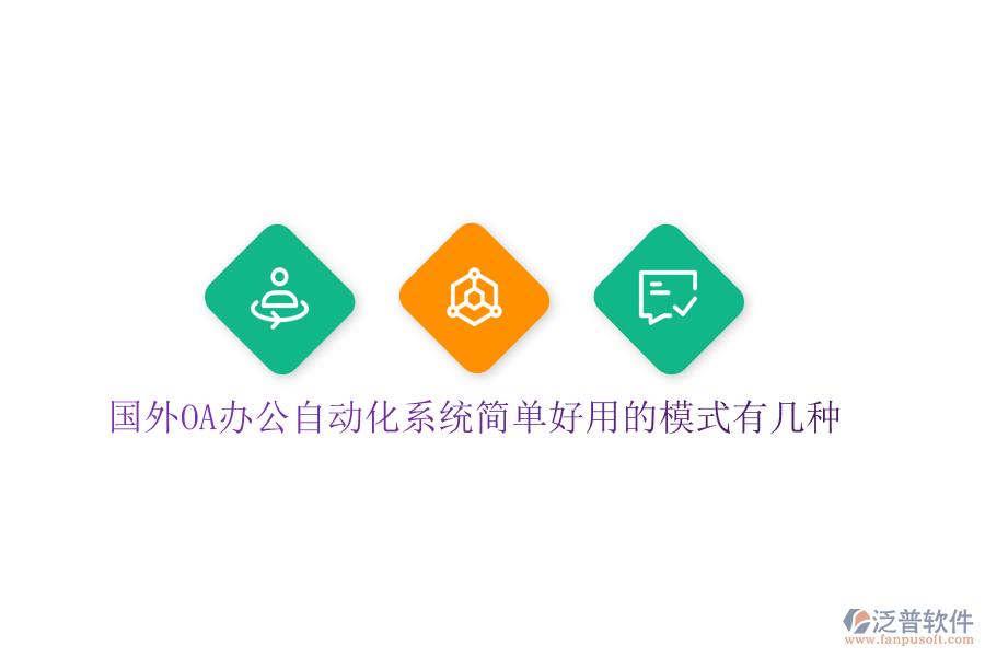  國外OA辦公<a href=http://52tianma.cn/oa/ target=_blank class=infotextkey>自動化系統(tǒng)</a>簡單好用的模式有幾種