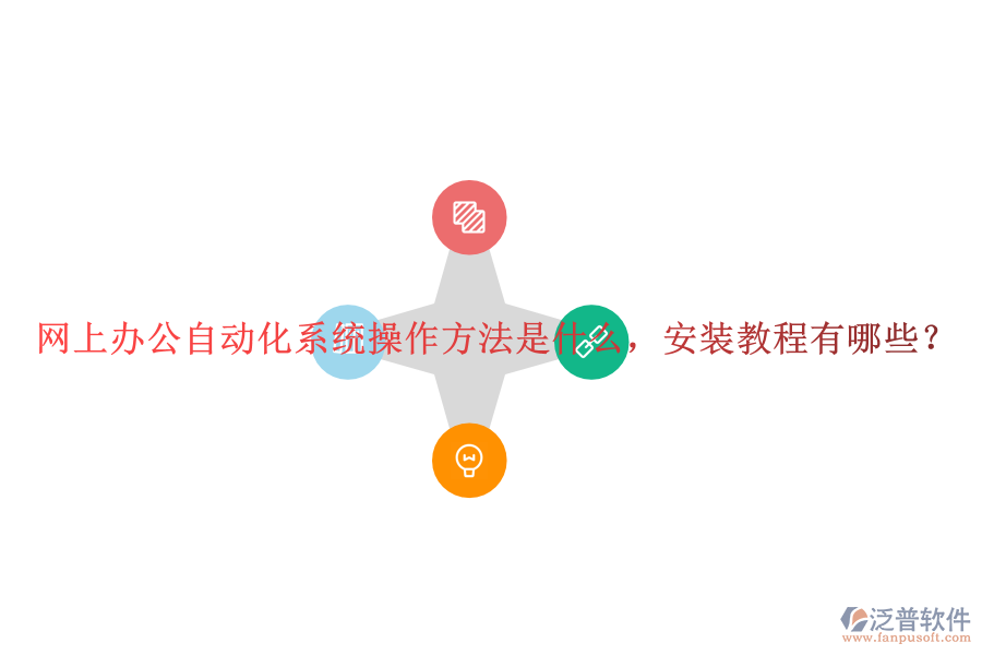  網(wǎng)上辦公自動化系統(tǒng)操作方法是什么，安裝教程有哪些？