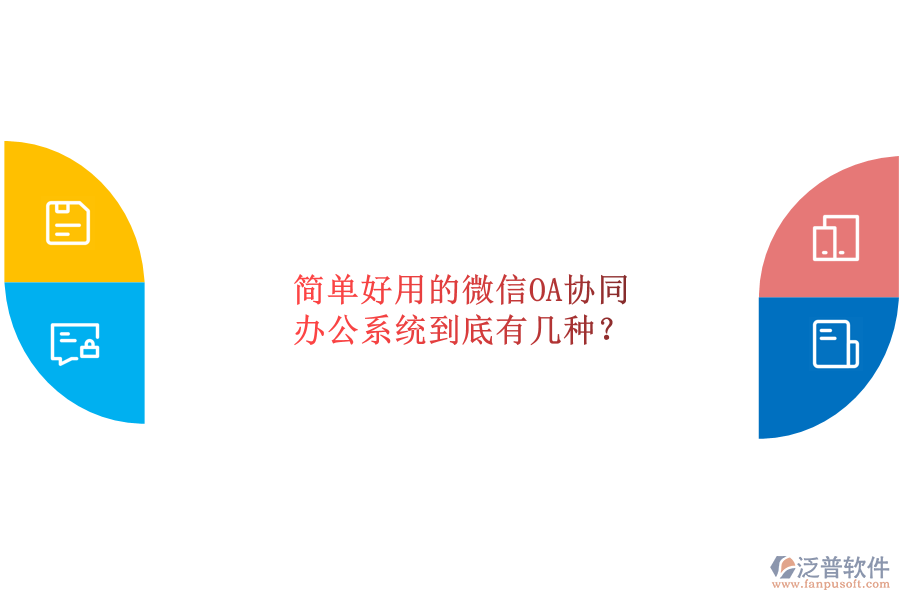  簡單好用的微信OA協(xié)同辦公系統(tǒng)到底有幾種？