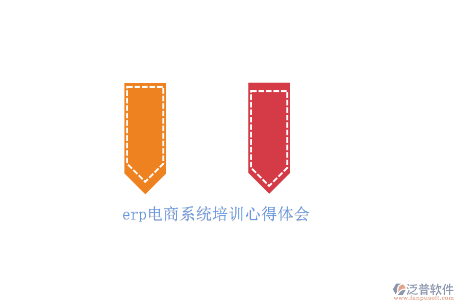 erp電商系統(tǒng)培訓(xùn)心得體會(huì)