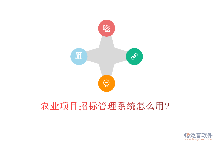 農(nóng)業(yè)項(xiàng)目招標(biāo)管理系統(tǒng)怎么用?