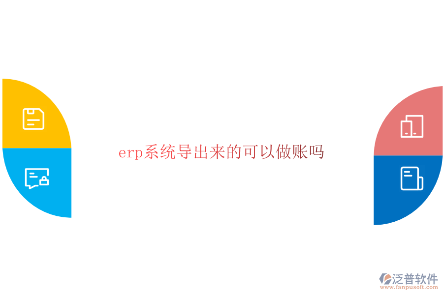  erp系統(tǒng)導(dǎo)出來的可以做賬嗎