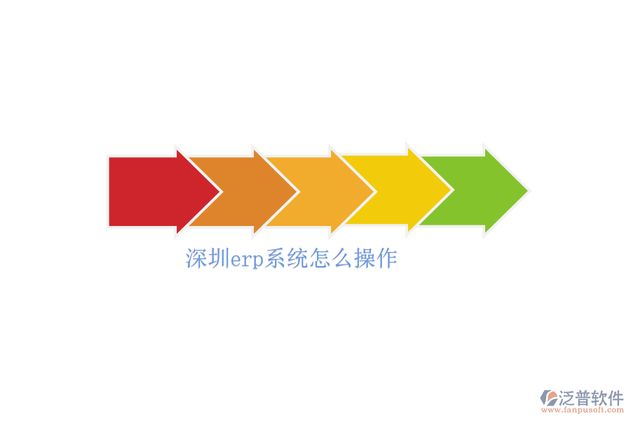 深圳erp系統(tǒng)怎么操作