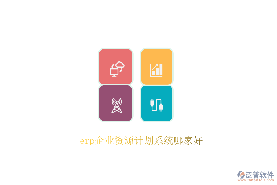 erp企業(yè)資源計(jì)劃系統(tǒng)哪家好