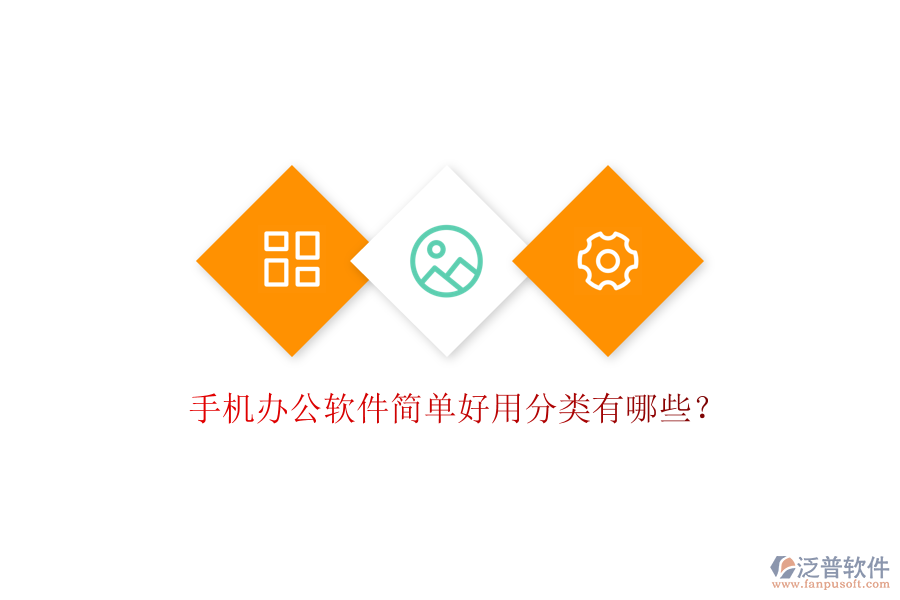  手機(jī)辦公軟件簡(jiǎn)單好用分類(lèi)有哪些？