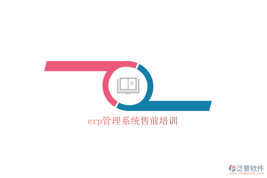 erp管理系統(tǒng)售前培訓