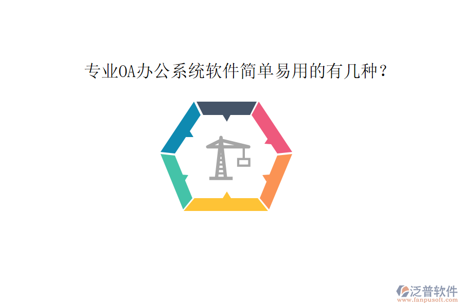  專業(yè)OA辦公系統(tǒng)軟件簡(jiǎn)單易用的有幾種？