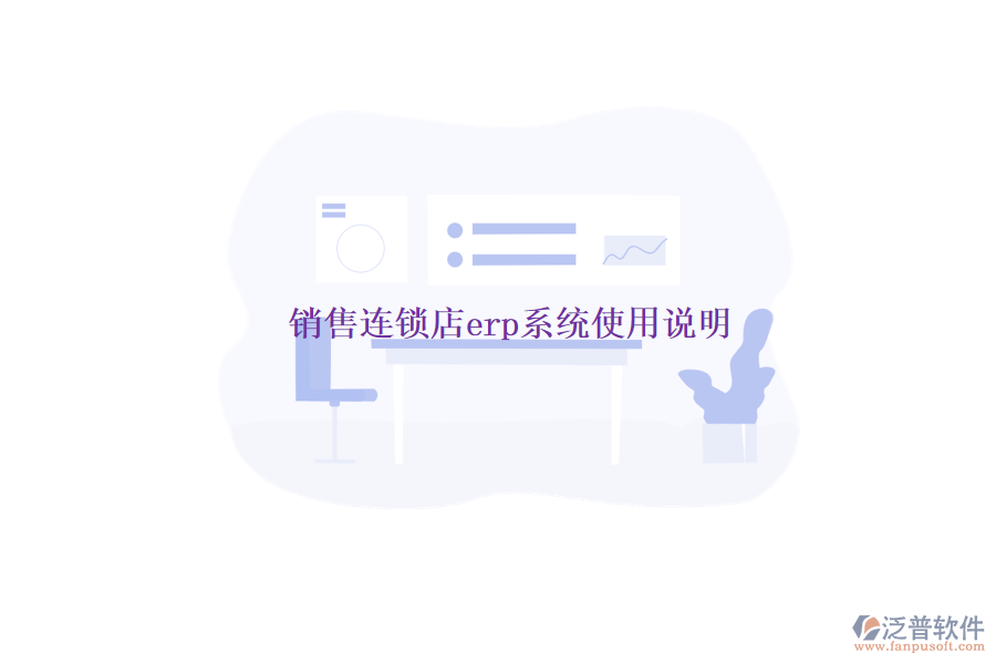 銷售連鎖店erp系統(tǒng)使用說明