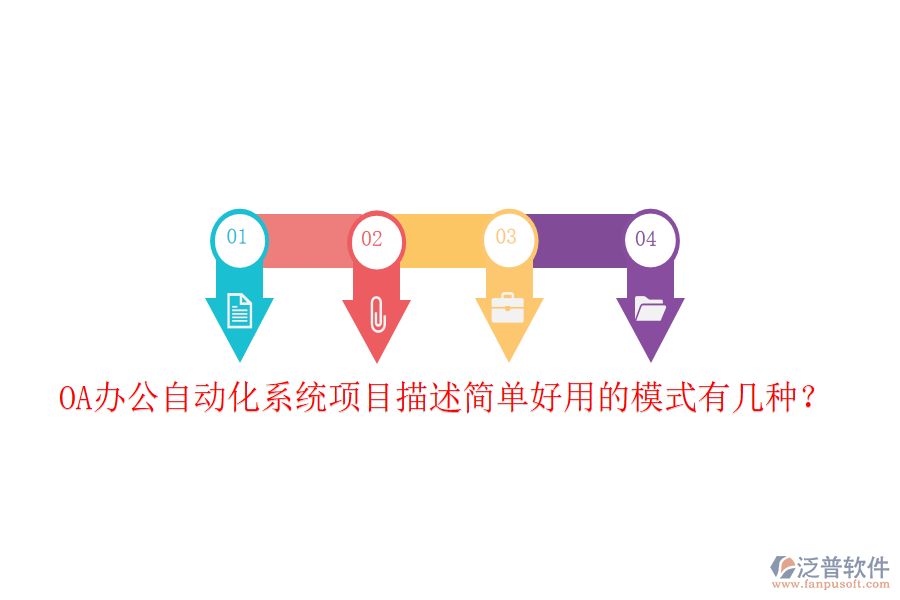  OA辦公自動(dòng)化系統(tǒng)項(xiàng)目描述簡單好用的模式有幾種？