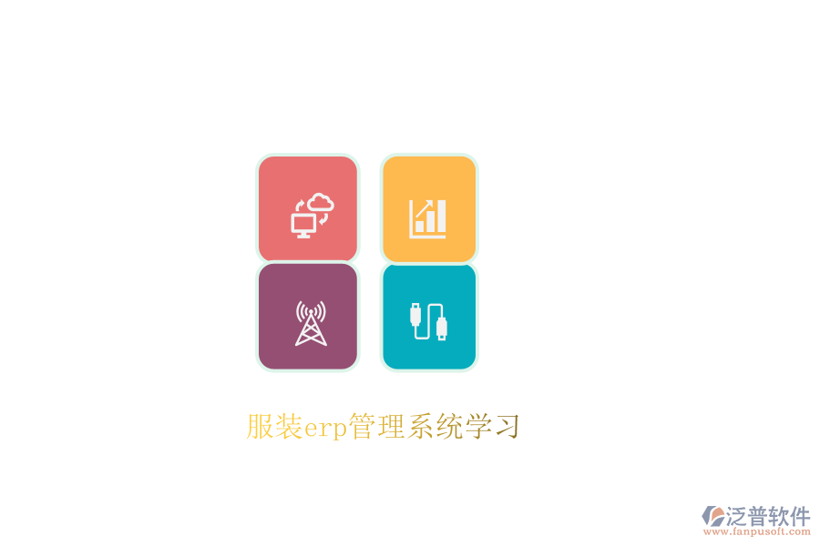 服裝erp管理系統(tǒng)學(xué)習(xí)