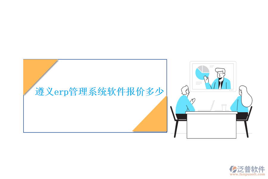 遵義erp管理系統(tǒng)軟件報價多少