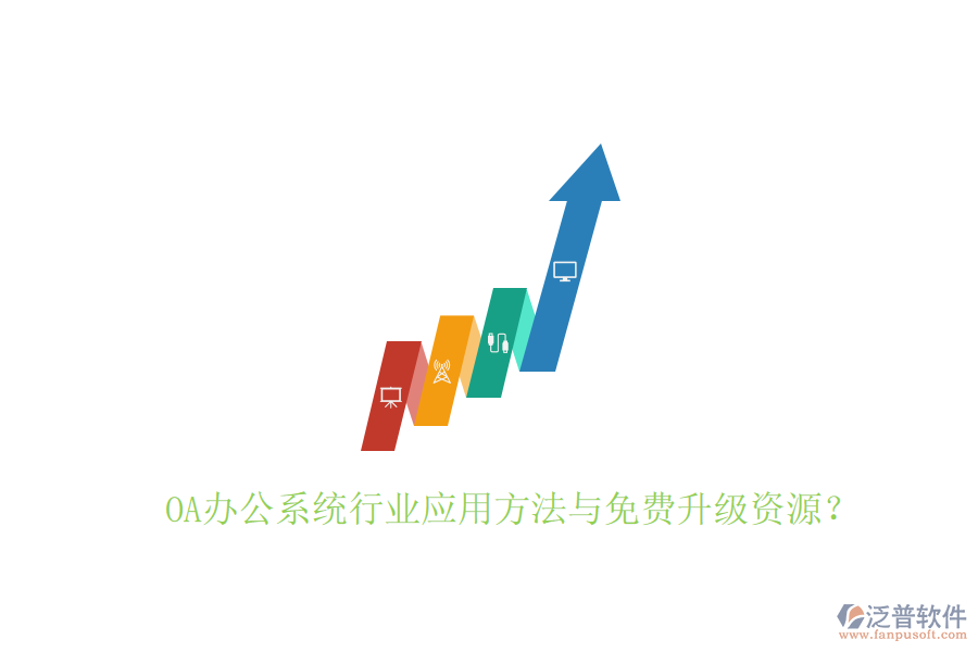  OA辦公系統(tǒng)行業(yè)應(yīng)用方法與免費升級資源？